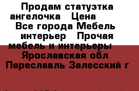 Продам статуэтка ангелочка › Цена ­ 350 - Все города Мебель, интерьер » Прочая мебель и интерьеры   . Ярославская обл.,Переславль-Залесский г.